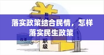 落實政策結(jié)合民情，怎樣落實民生政策 