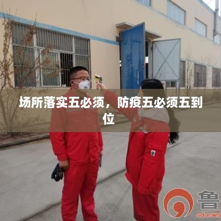 場(chǎng)所落實(shí)五必須，防疫五必須五到位 