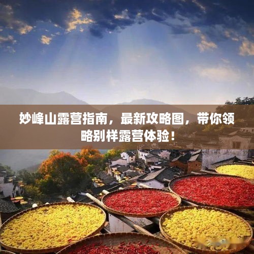 妙峰山露營指南，最新攻略圖，帶你領(lǐng)略別樣露營體驗！