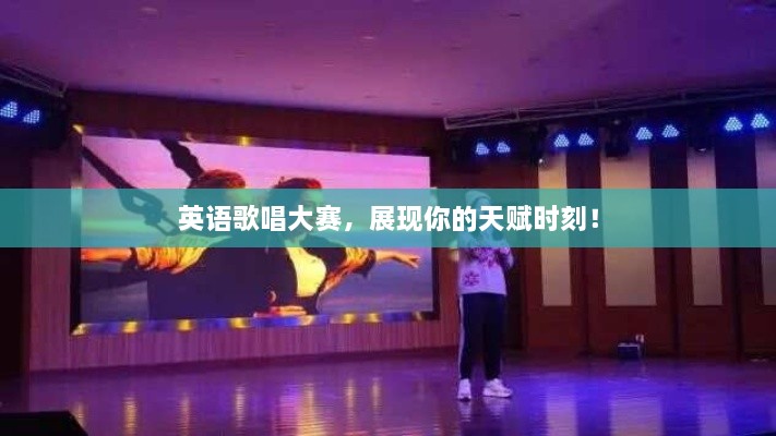 英語歌唱大賽，展現(xiàn)你的天賦時刻！