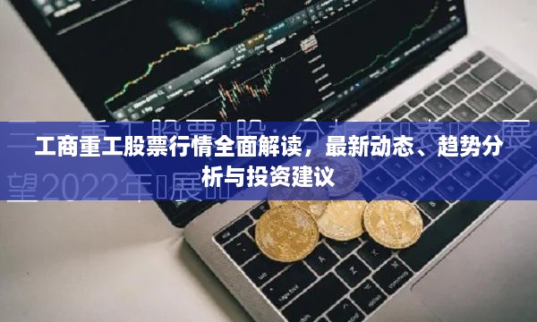 工商重工股票行情全面解讀，最新動(dòng)態(tài)、趨勢(shì)分析與投資建議