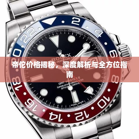 帝佗價格揭秘，深度解析與全方位指南