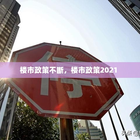 樓市政策不斷，樓市政策2021 
