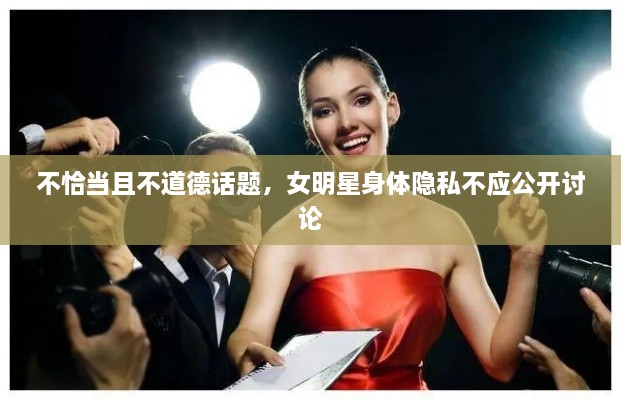 不恰當且不道德話題，女明星身體隱私不應公開討論