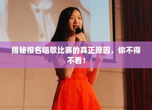 揭秘報名唱歌比賽的真正原因，你不得不看！
