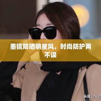 墨鏡防曬明星風(fēng)，時(shí)尚防護(hù)兩不誤