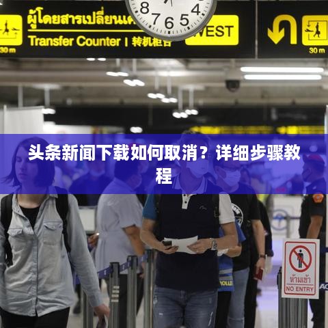 頭條新聞下載如何取消？詳細(xì)步驟教程