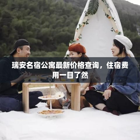 瑞安名宿公寓最新價(jià)格查詢，住宿費(fèi)用一目了然