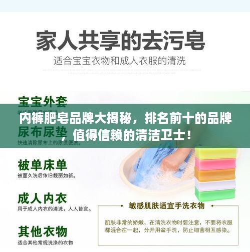 內(nèi)褲肥皂品牌大揭秘，排名前十的品牌，值得信賴的清潔衛(wèi)士！
