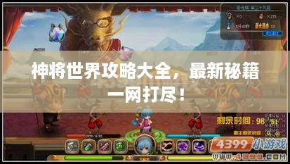 神將世界攻略大全，最新秘籍一網(wǎng)打盡！