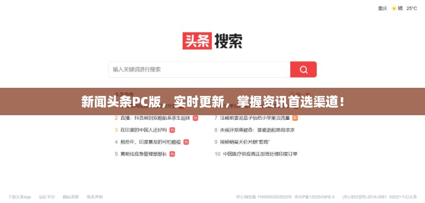 新聞?lì)^條PC版，實(shí)時(shí)更新，掌握資訊首選渠道！