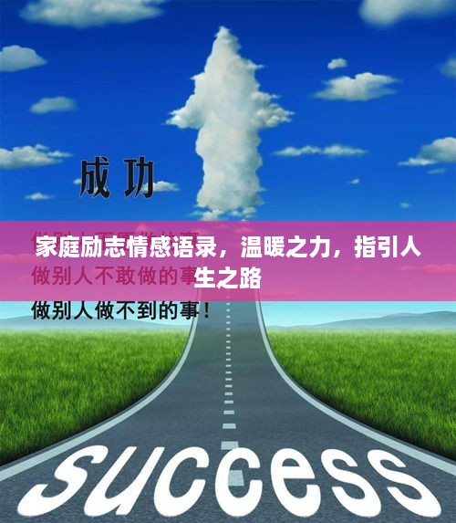 家庭勵(lì)志情感語(yǔ)錄，溫暖之力，指引人生之路
