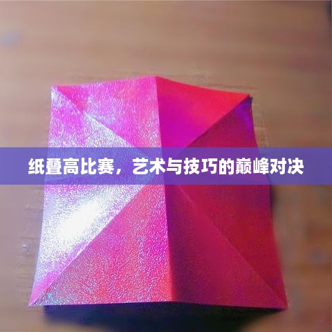紙疊高比賽，藝術(shù)與技巧的巔峰對決