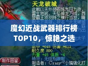 魔幻近戰(zhàn)武器排行榜TOP10，驚艷之選，不容錯(cuò)過！