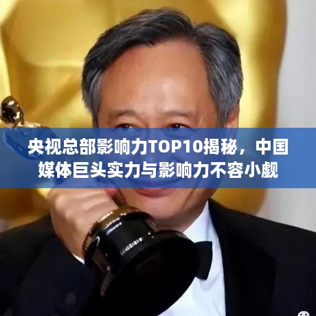 央視總部影響力TOP10揭秘，中國(guó)媒體巨頭實(shí)力與影響力不容小覷