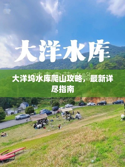大洋塢水庫(kù)爬山攻略，最新詳盡指南