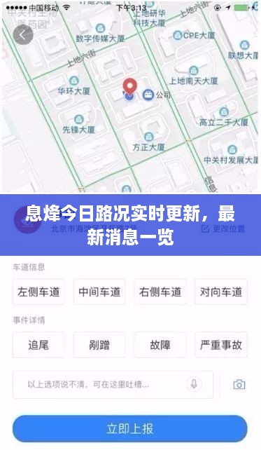 息烽今日路況實(shí)時(shí)更新，最新消息一覽