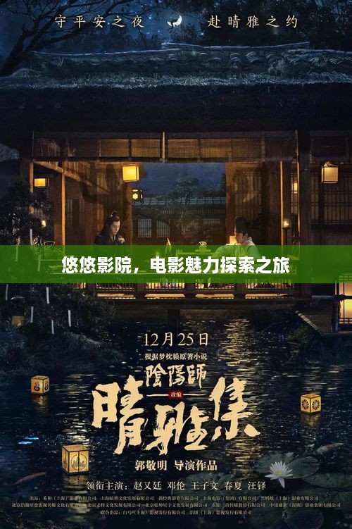 悠悠影院，電影魅力探索之旅