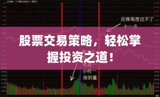 股票交易策略，輕松掌握投資之道！