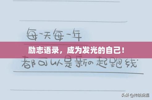勵志語錄，成為發(fā)光的自己！