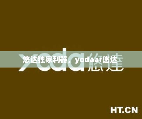 悠達(dá)獨家利器，yodaar悠達(dá) 