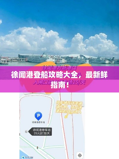 徐聞港登船攻略大全，最新鮮指南！