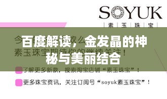 百度解讀，金發(fā)晶的神秘與美麗結(jié)合