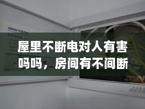 屋里不斷電對人有害嗎嗎，房間有不間斷電源 