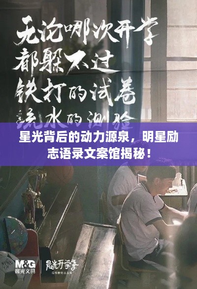 星光背后的動力源泉，明星勵志語錄文案館揭秘！