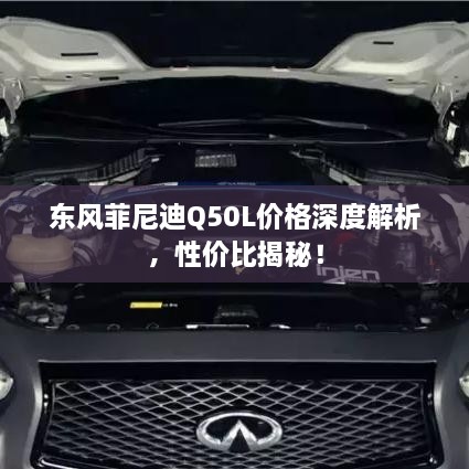 東風(fēng)菲尼迪Q50L價(jià)格深度解析，性價(jià)比揭秘！