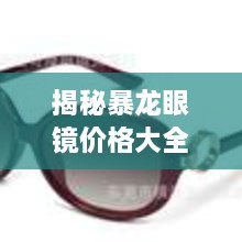 揭秘暴龍眼鏡價(jià)格大全，品質(zhì)與價(jià)格的全面解讀，讓您選購(gòu)更明智！