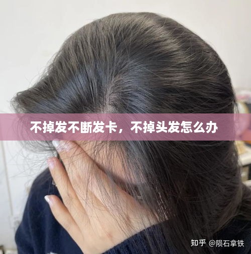 不掉發(fā)不斷發(fā)卡，不掉頭發(fā)怎么辦 