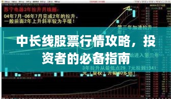 中長(zhǎng)線股票行情攻略，投資者的必備指南