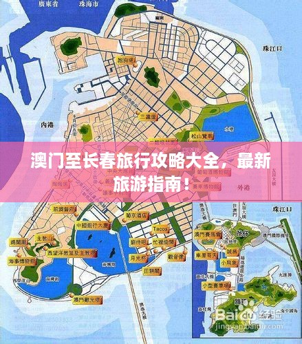 澳門至長春旅行攻略大全，最新旅游指南！
