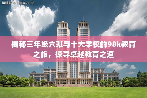 揭秘三年級六班與十大學校的98k教育之旅，探尋卓越教育之道