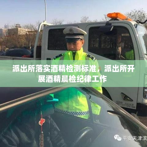派出所落實酒精檢測標準，派出所開展酒精晨檢紀律工作 