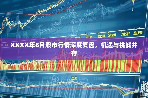 XXXX年8月股市行情深度復(fù)盤，機(jī)遇與挑戰(zhàn)并存