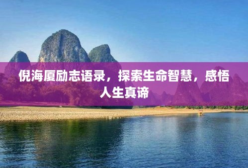 倪海廈勵志語錄，探索生命智慧，感悟人生真諦