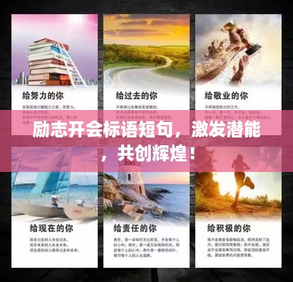 勵志開會標語短句，激發(fā)潛能，共創(chuàng)輝煌！