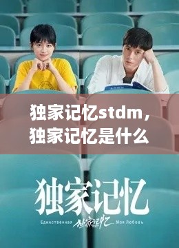 獨(dú)家記憶stdm，獨(dú)家記憶是什么意思 