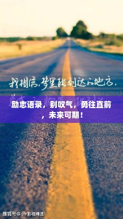 勵志語錄，別嘆氣，勇往直前，未來可期！