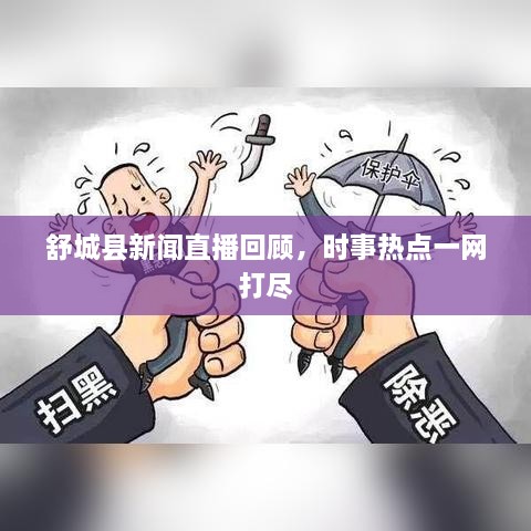 舒城縣新聞直播回顧，時事熱點(diǎn)一網(wǎng)打盡