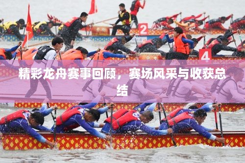 精彩龍舟賽事回顧，賽場風采與收獲總結(jié)