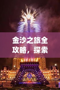 金沙之旅全攻略，探索絕美風(fēng)光，盡享夢(mèng)幻旅程！