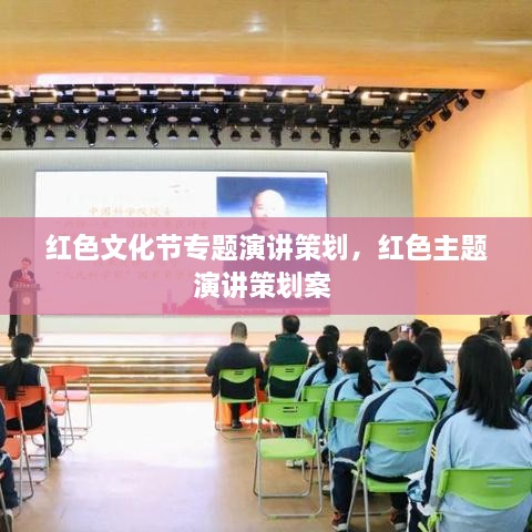 紅色文化節(jié)專題演講策劃，紅色主題演講策劃案 