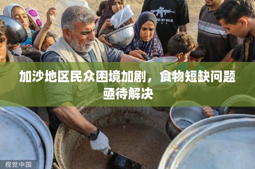 加沙地區(qū)民眾困境加劇，食物短缺問題亟待解決