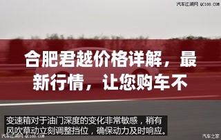 合肥君越價格詳解，最新行情，讓您購車不踩坑！