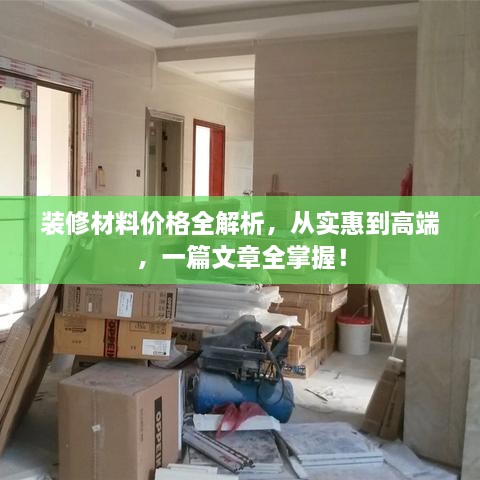 裝修材料價格全解析，從實(shí)惠到高端，一篇文章全掌握！