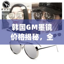 韓國GM墨鏡價(jià)格揭秘，全面解析讓你輕松掌握！