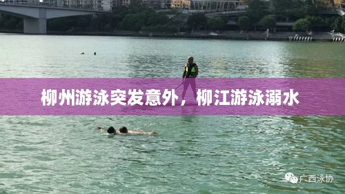 柳州游泳突發(fā)意外，柳江游泳溺水 